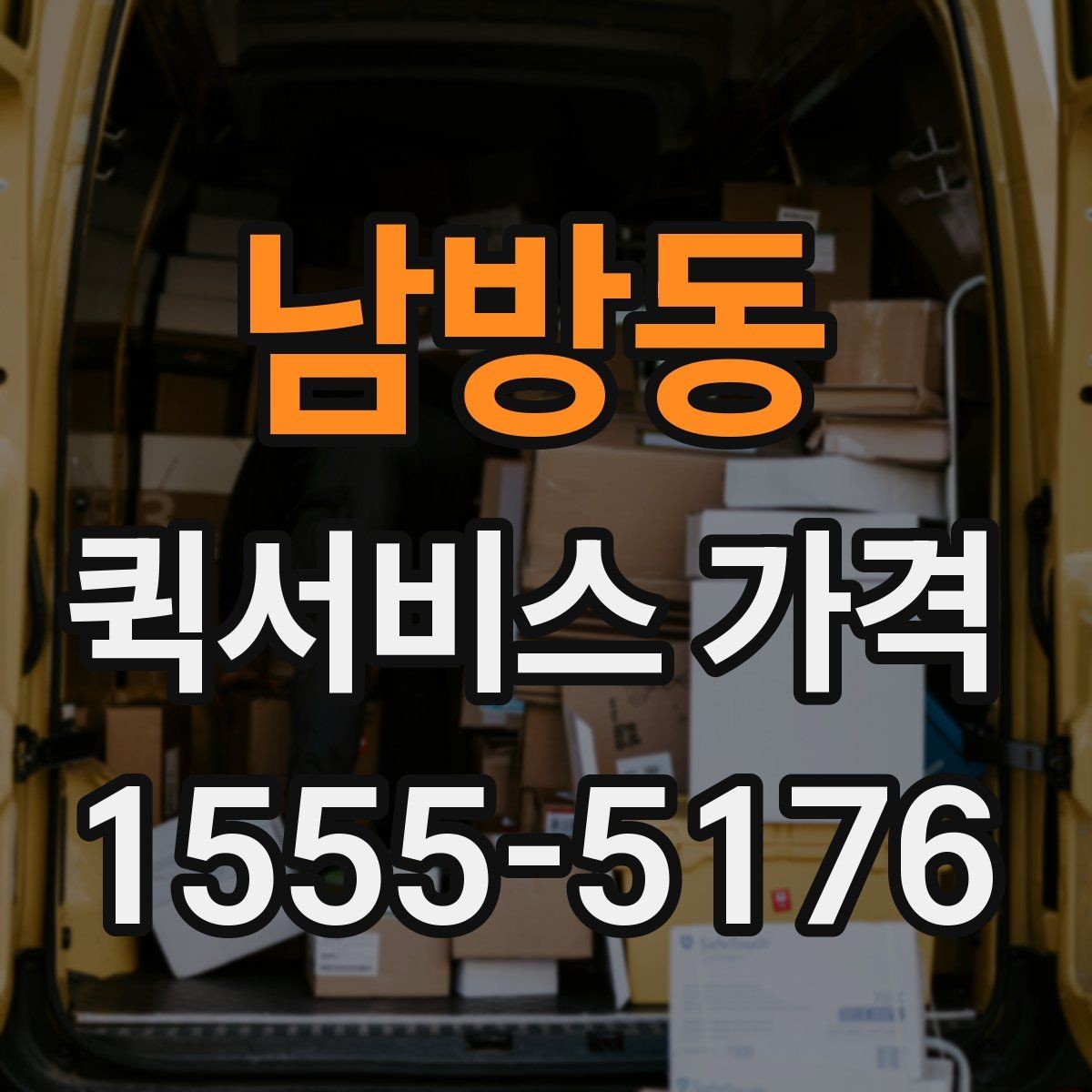 남방동 퀵서비스 가격 안내에서 숨겨진 추가비용 확인하기