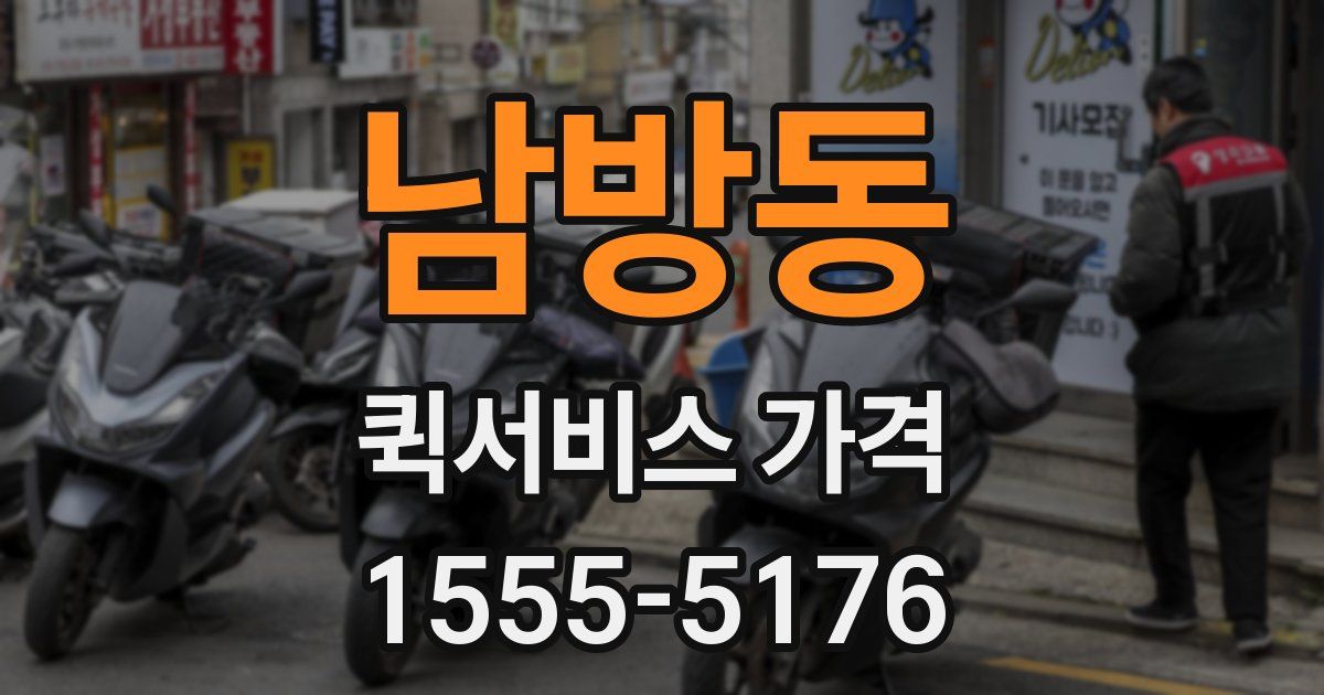 남방동 퀵서비스 가격