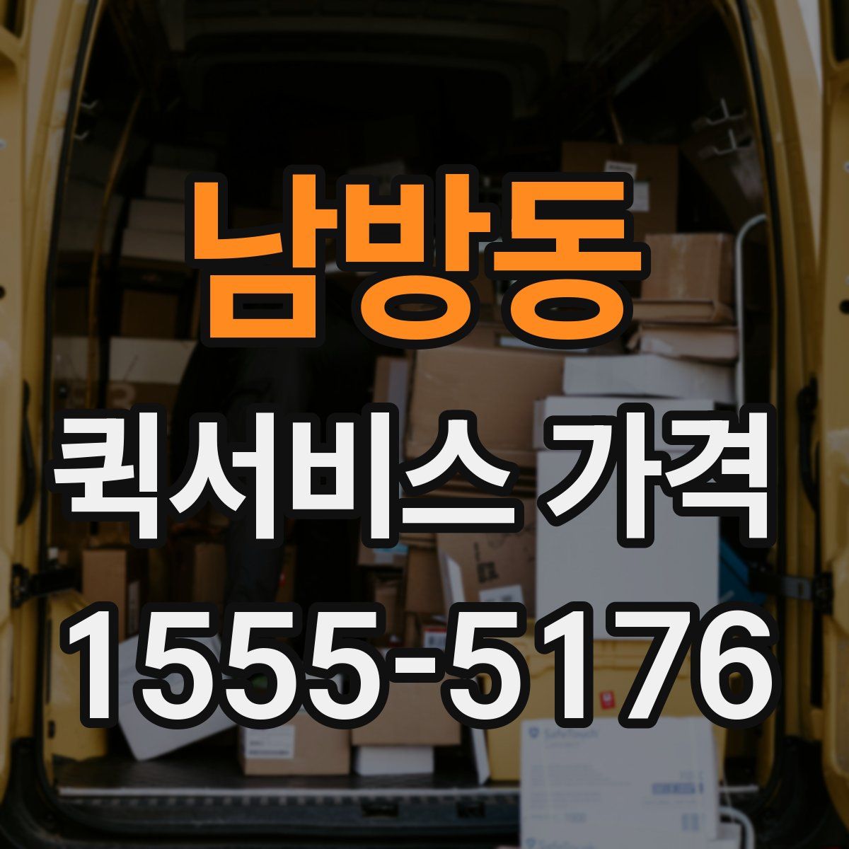 남방동 퀵서비스 가격
