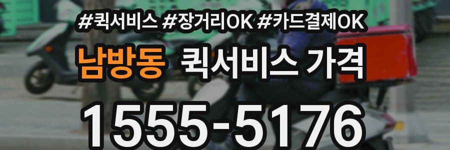 남방동 퀵서비스 가격
