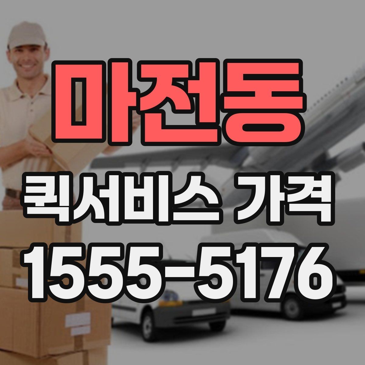 마전동 퀵서비스 가격 문의에서 중요한 출발 준비