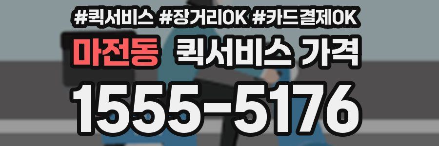 마전동 퀵서비스 가격