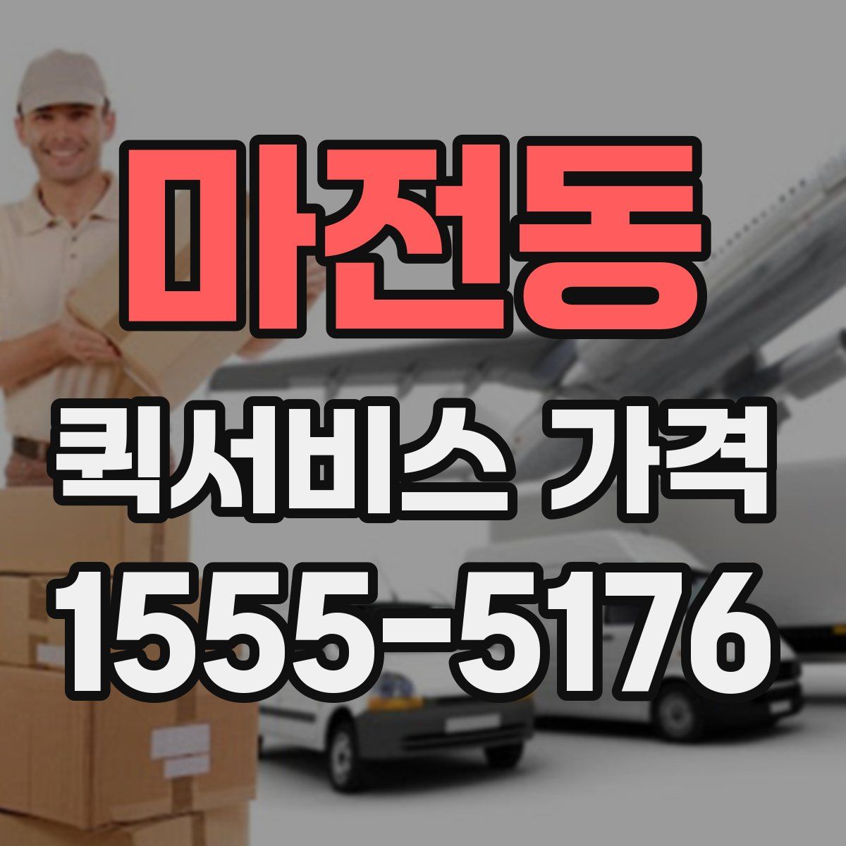 마전동 퀵서비스 가격
