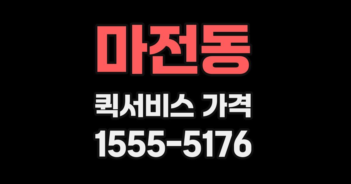 마전동 퀵서비스 가격