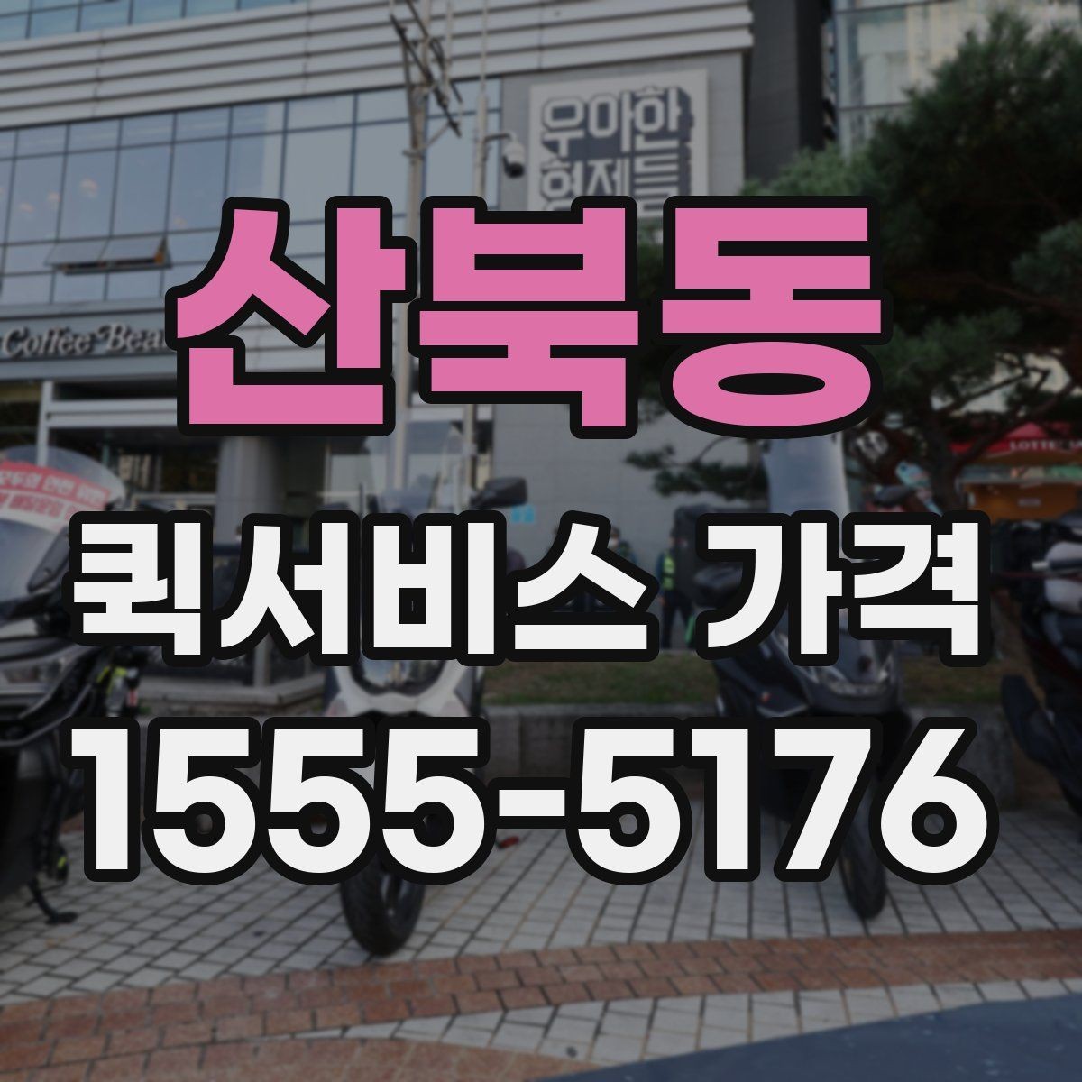 산북동 퀵서비스 가격 문의 전 확인하면 좋은 세부 항목