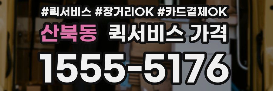 산북동 퀵서비스 가격