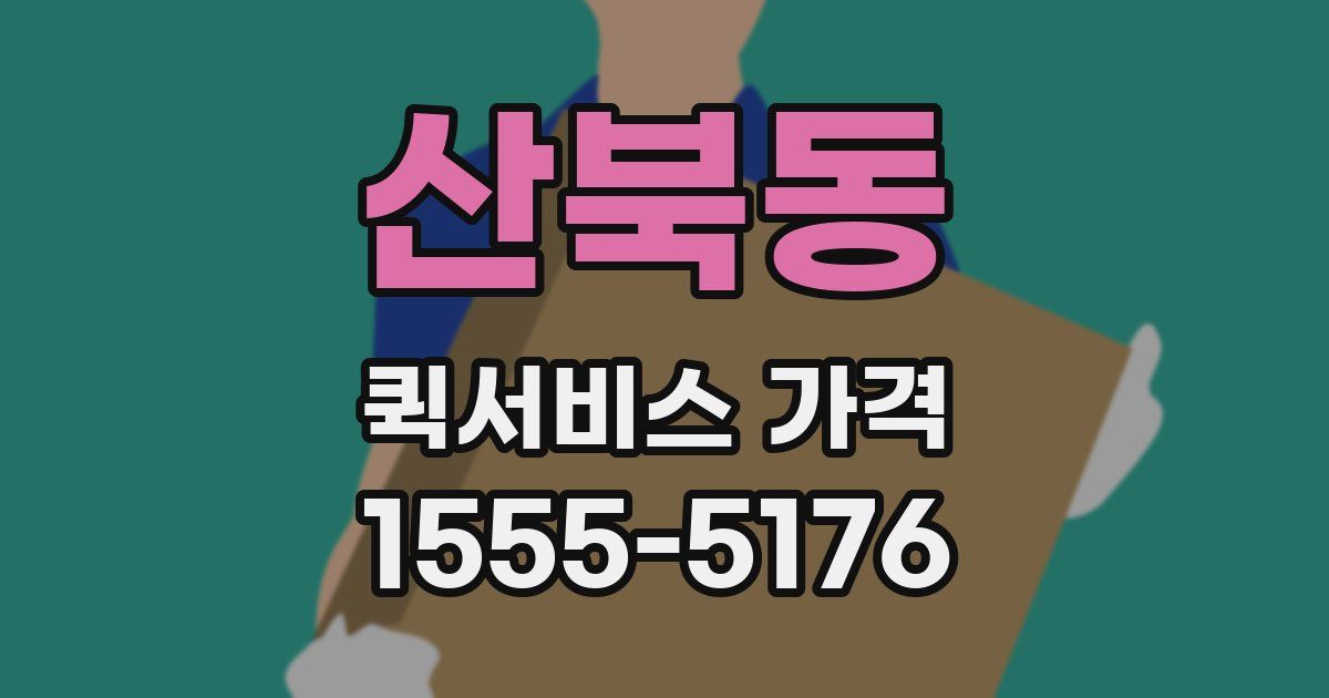 산북동 퀵서비스 가격