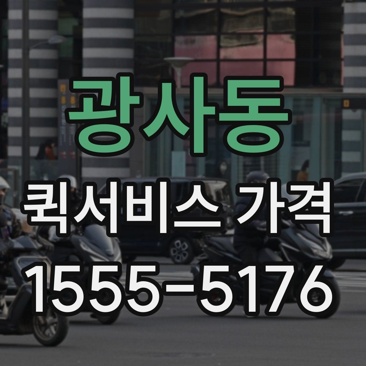 광사동 퀵서비스 가격 비교는 왜 필요한가
