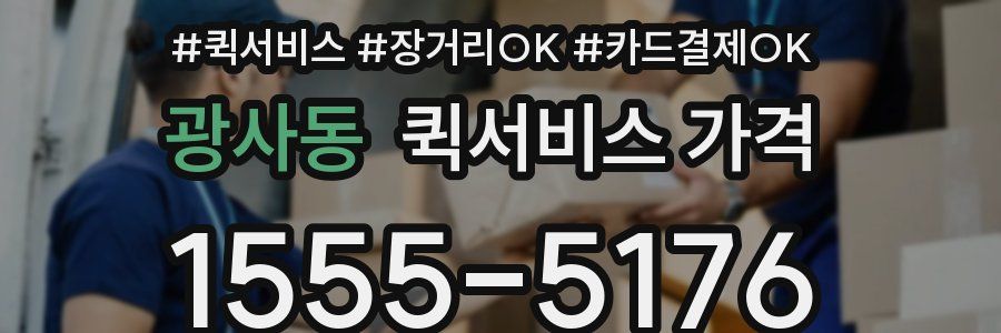 광사동 퀵서비스 가격