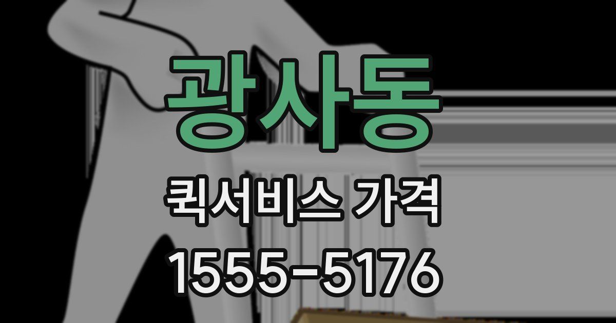 광사동 퀵서비스 가격