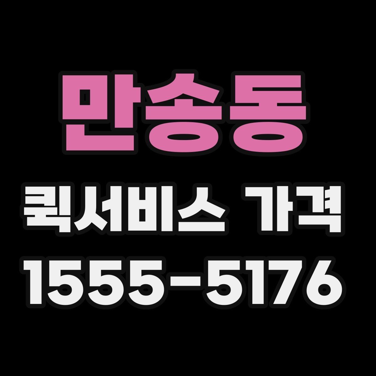 만송동 퀵서비스 가격 문의 전에 비교해야 할 항목