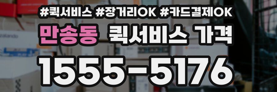만송동 퀵서비스 가격