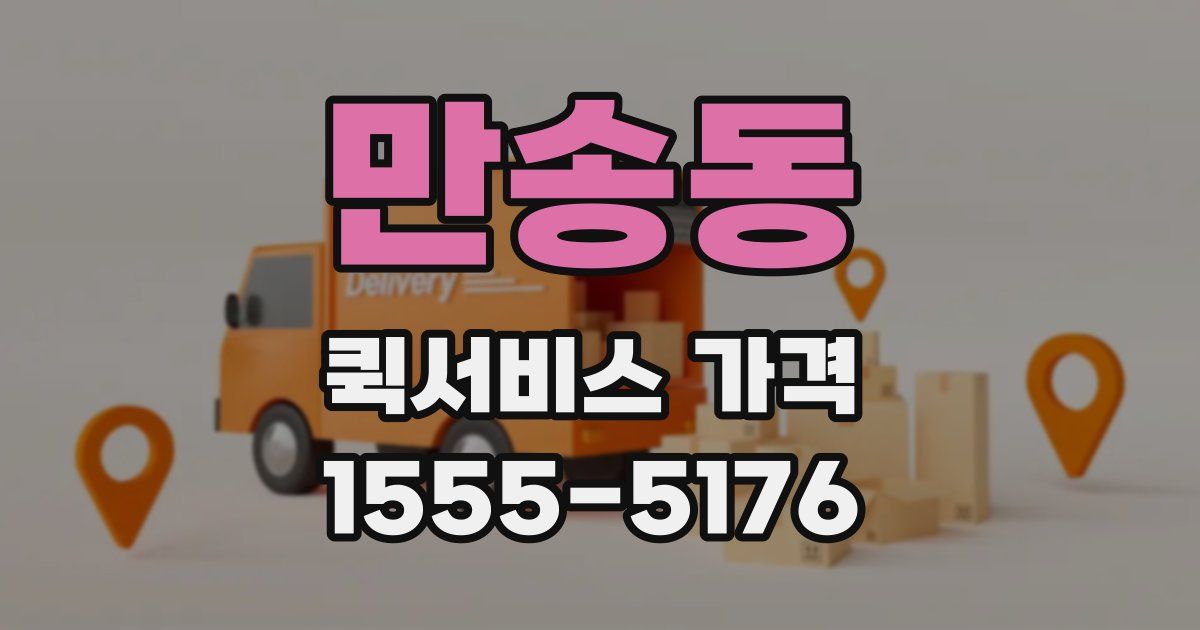 만송동 퀵서비스 가격