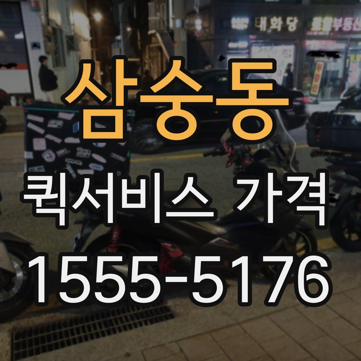 삼숭동 퀵서비스 가격 비교에서 자주 하는 실수