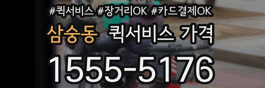 삼숭동 퀵서비스 가격