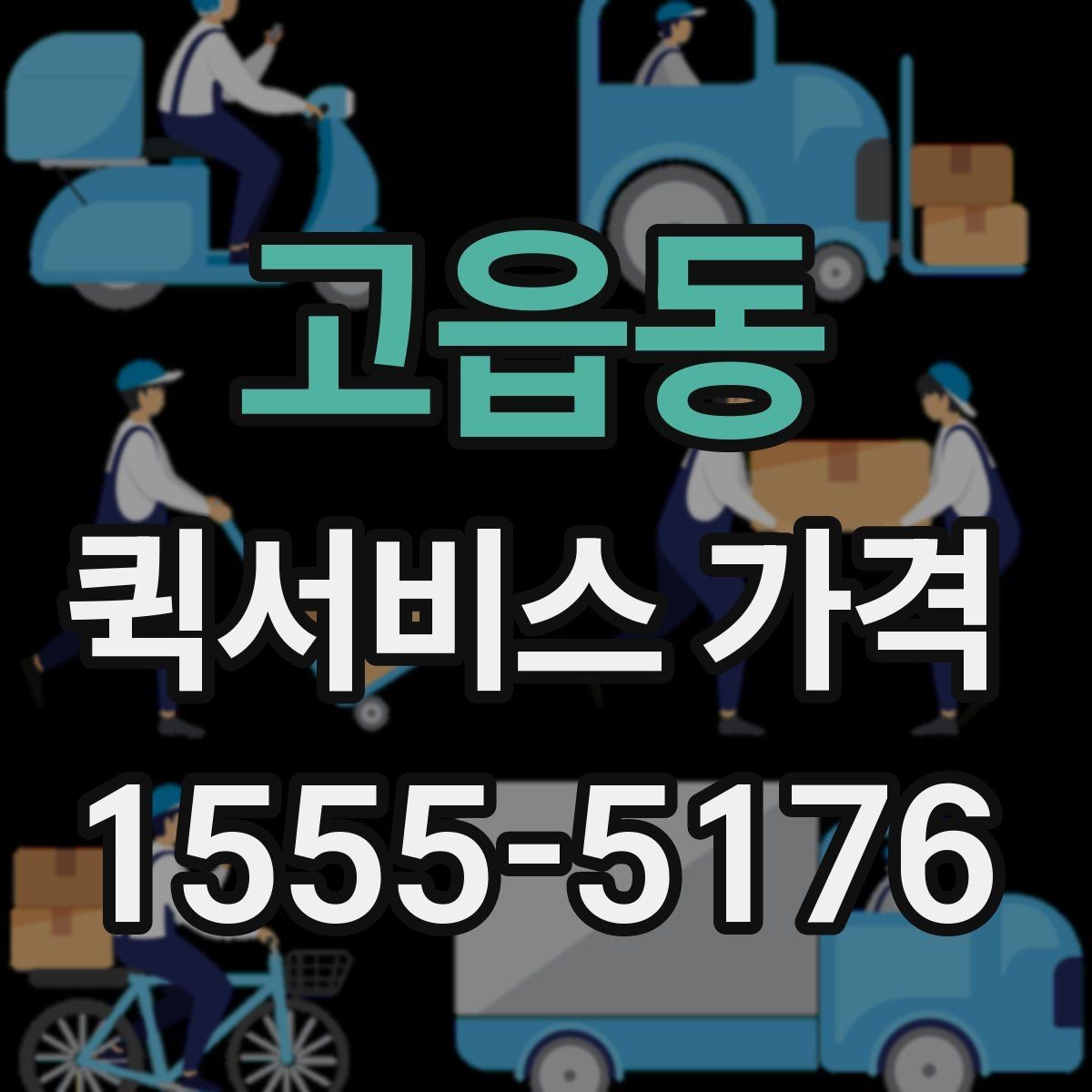 고읍동 퀵서비스 가격 비교 전 알아두는 기본 상식