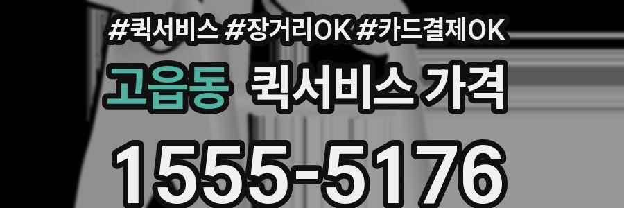 고읍동 퀵서비스 가격