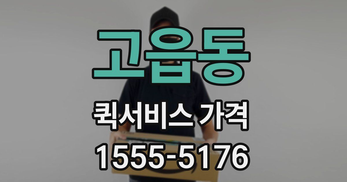 고읍동 퀵서비스 가격