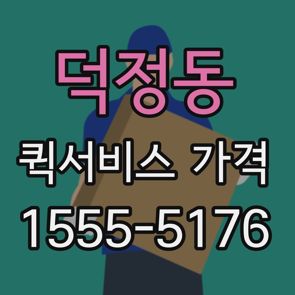 덕정동 퀵서비스 가격 확인 후 바로 결정하기 전에