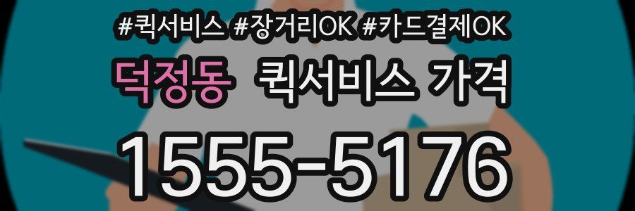덕정동 퀵서비스 가격
