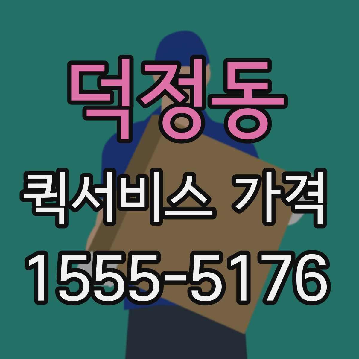 덕정동 퀵서비스 가격