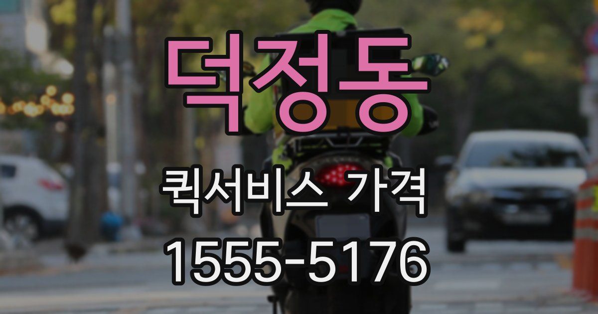 덕정동 퀵서비스 가격