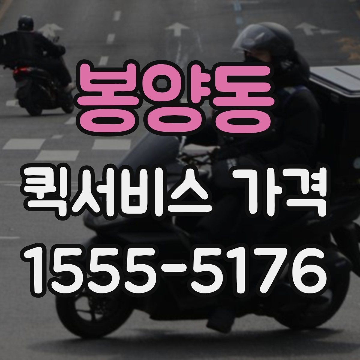 봉양동 퀵서비스 가격 문의 시 예상 시간도 함께 확인하기