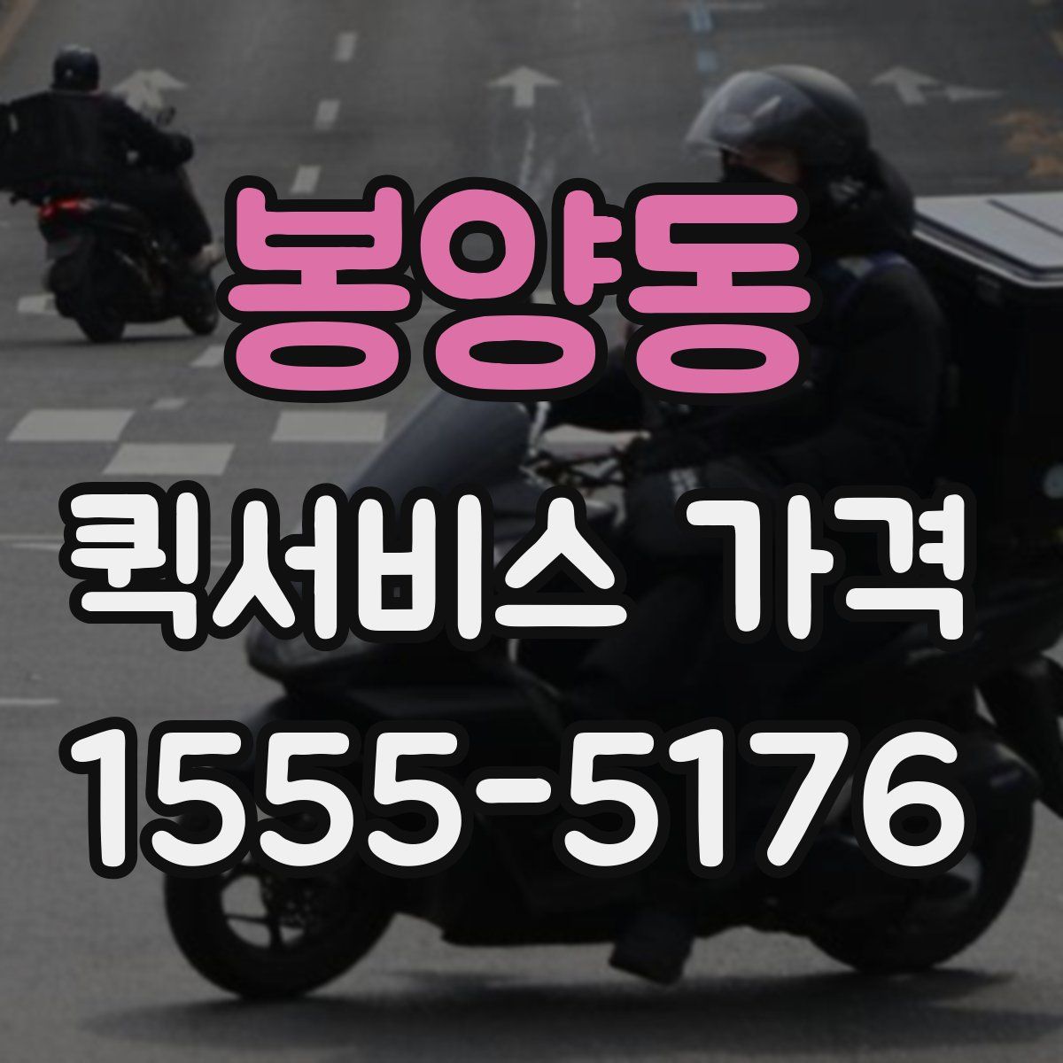 봉양동 퀵서비스 가격