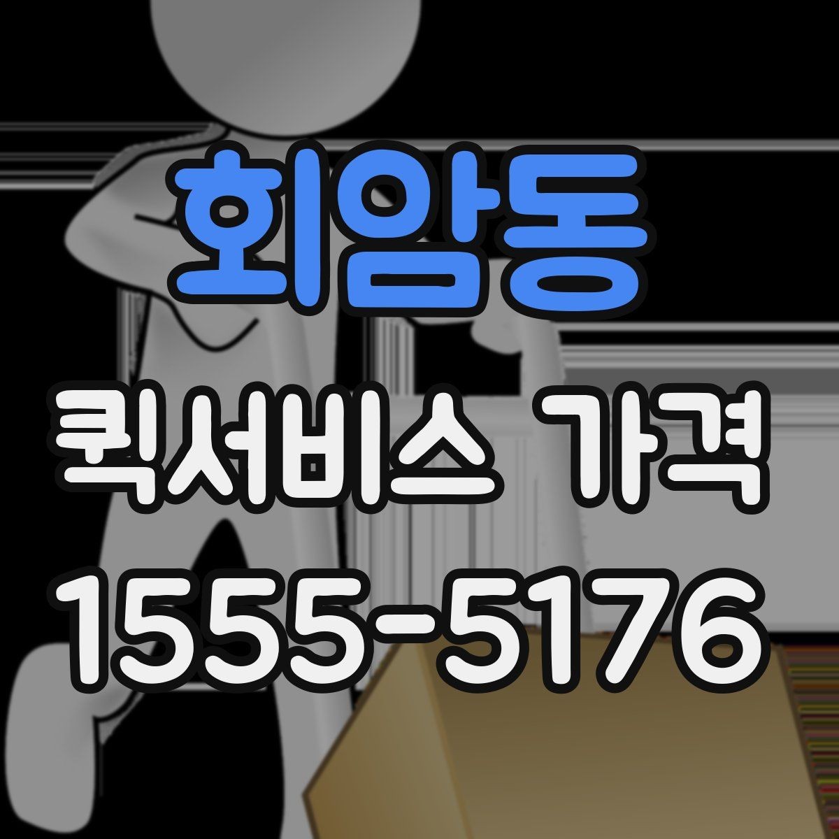 회암동 퀵서비스 가격 확인할 때 유용한 질문들