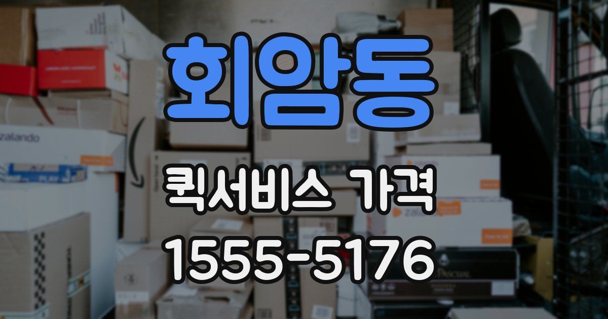 회암동 퀵서비스 가격