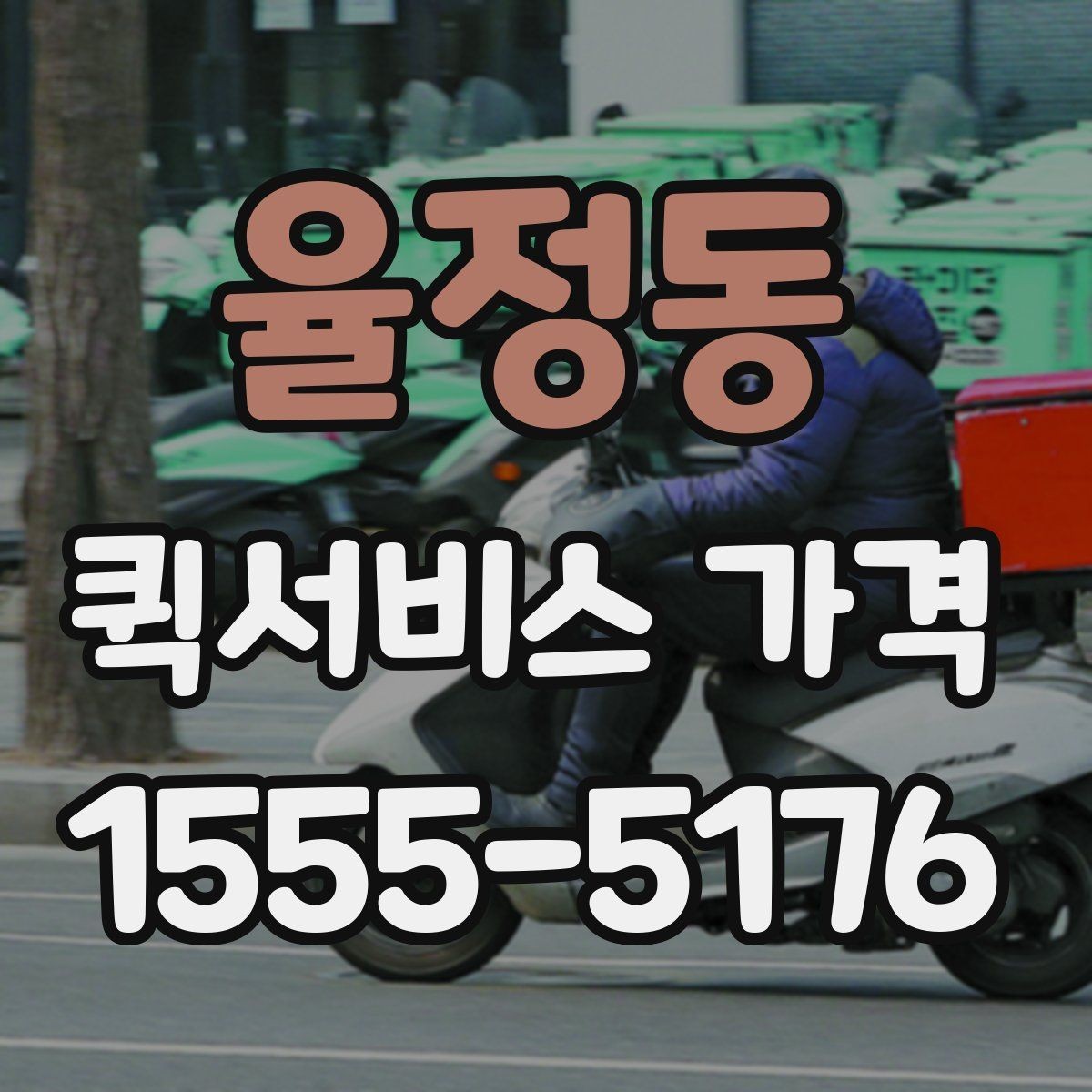 율정동 퀵서비스 가격 문의가 많은 사례와 그 이유