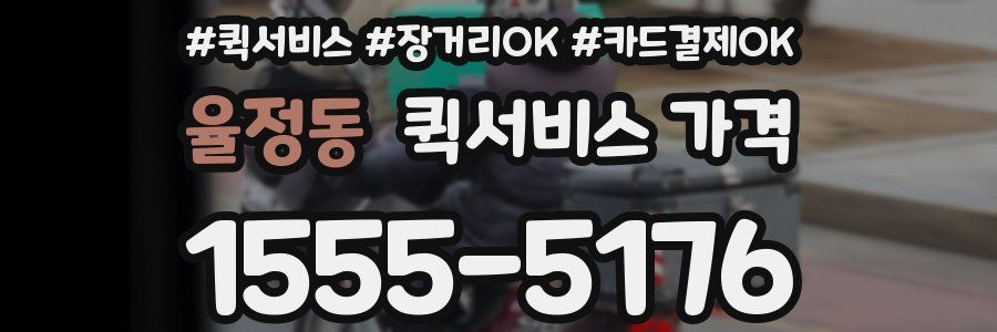 율정동 퀵서비스 가격