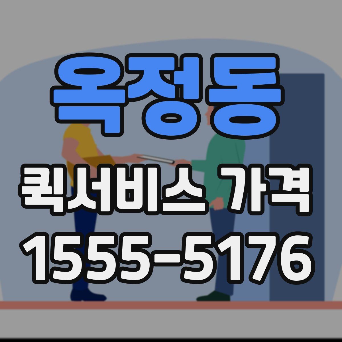 옥정동 퀵서비스 가격 책정에 영향을 주는 거리 요소