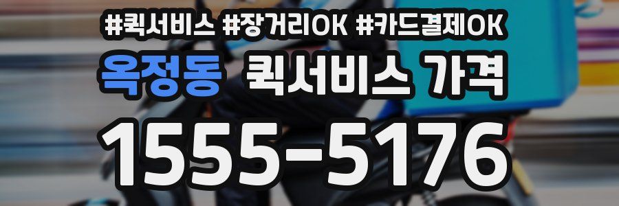 옥정동 퀵서비스 가격