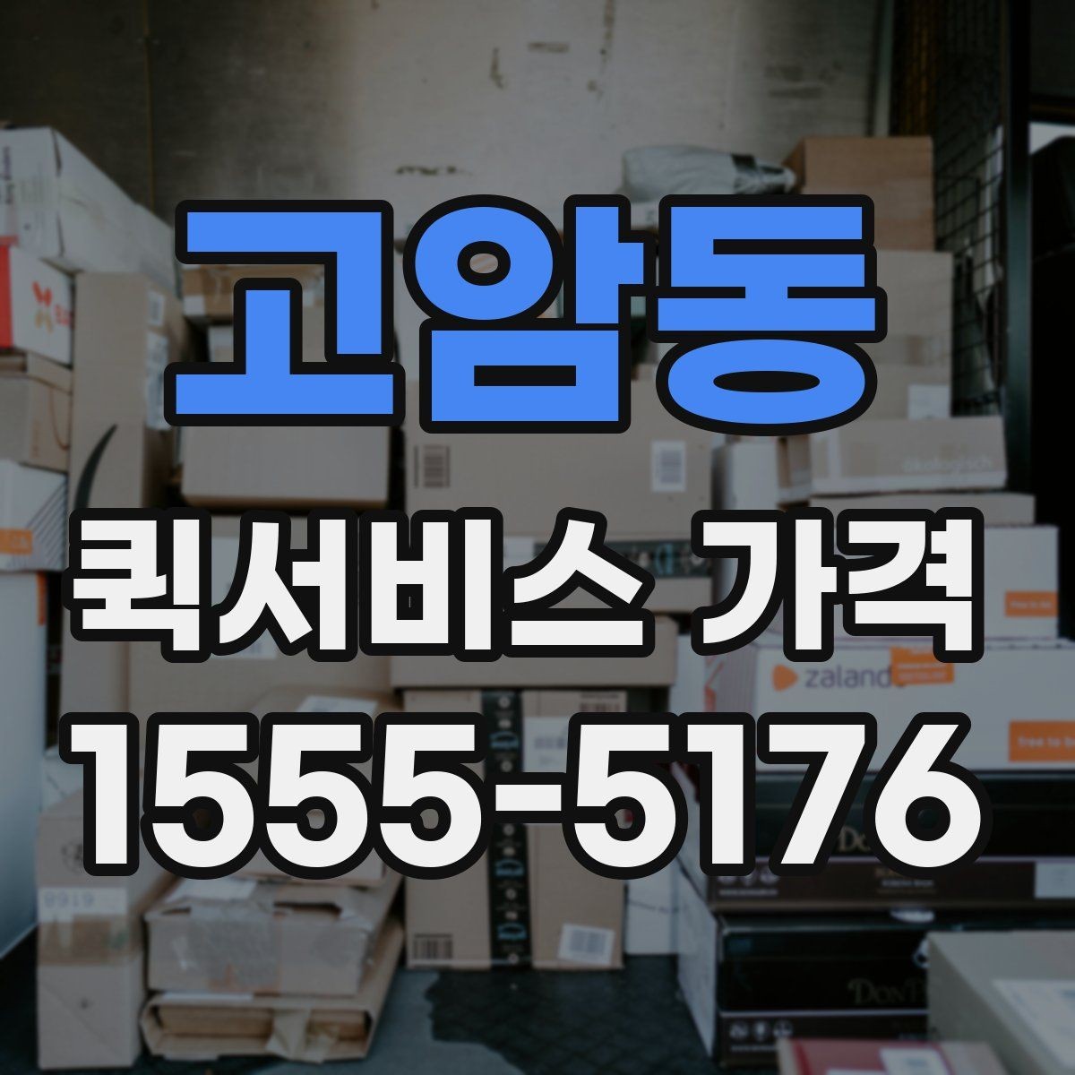 고암동 퀵서비스 가격 관련 문의 전에 정리할 내용