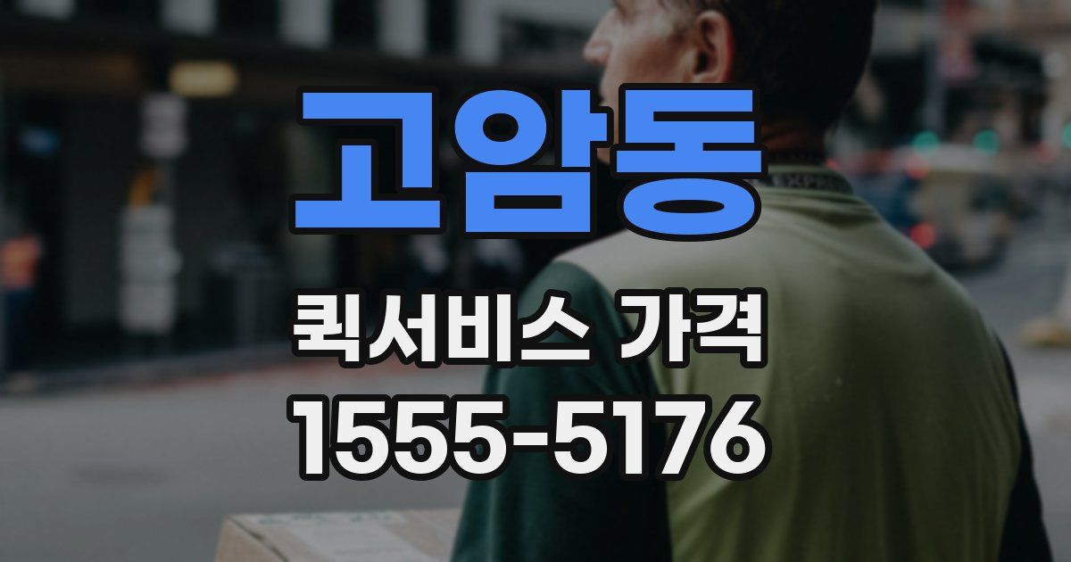 고암동 퀵서비스 가격