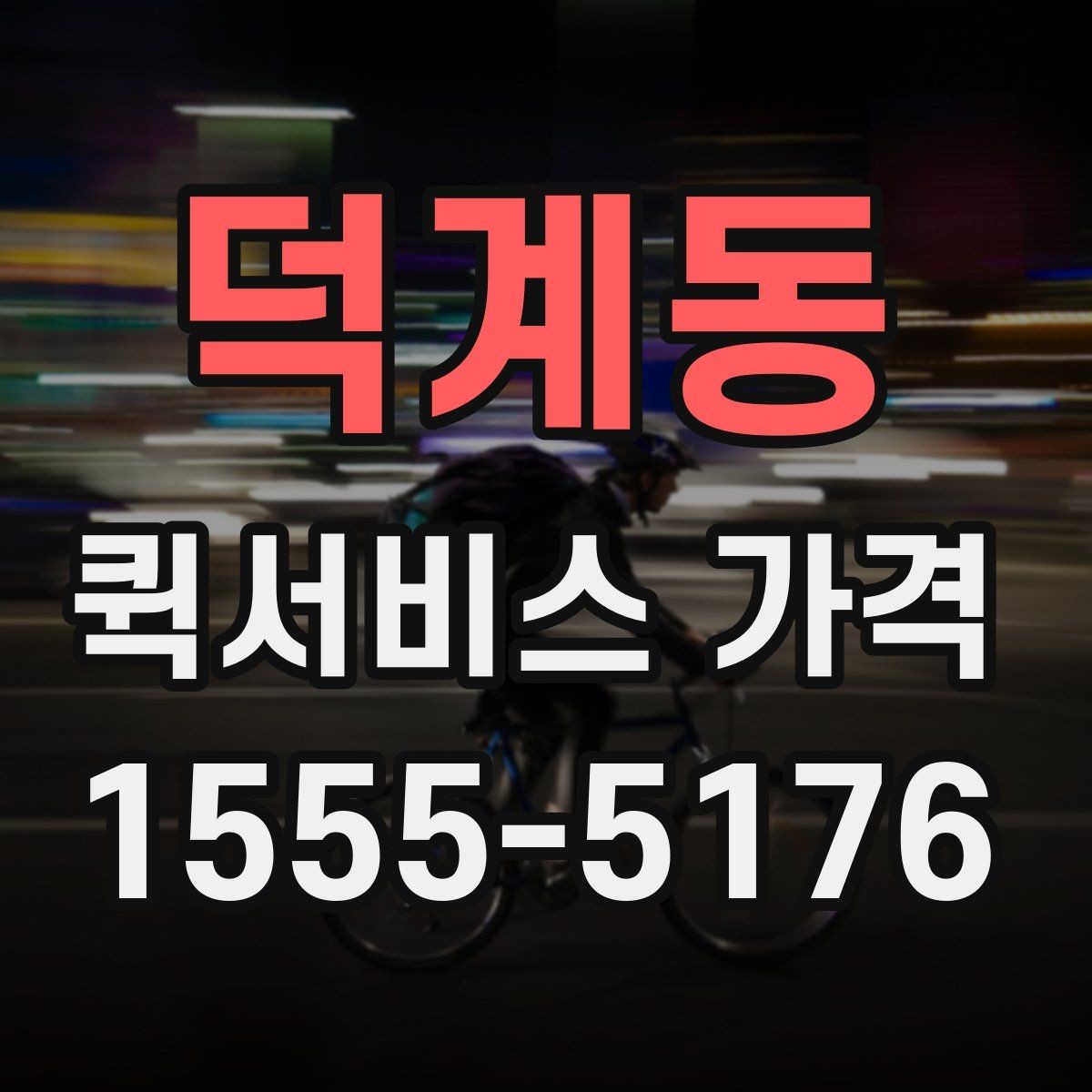덕계동 퀵서비스 가격 책정 방식 이해하기
