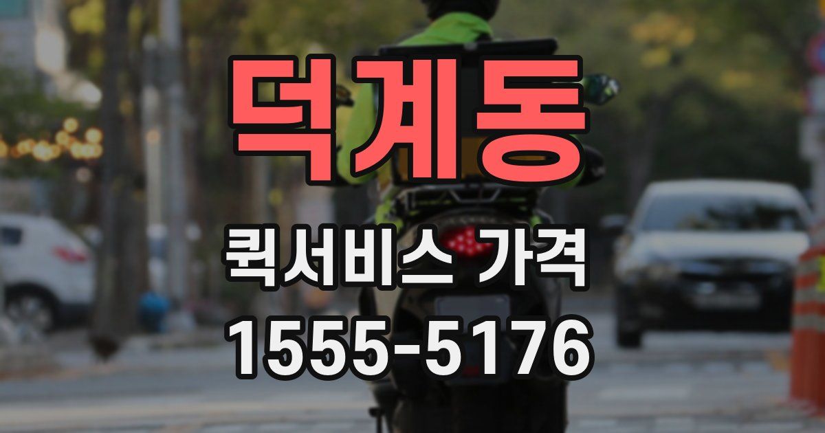 덕계동 퀵서비스 가격