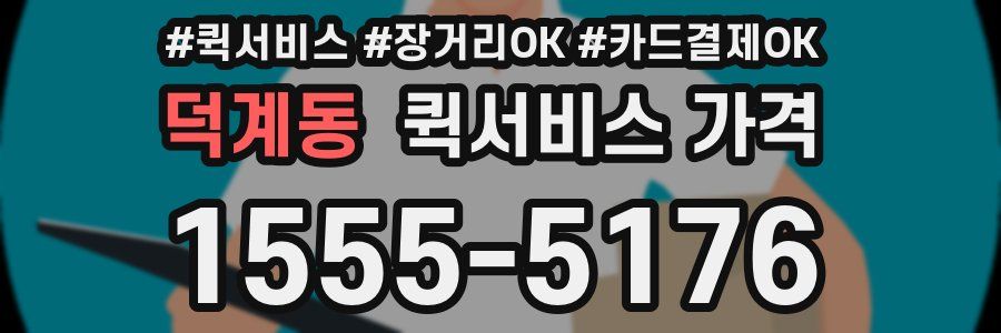 덕계동 퀵서비스 가격