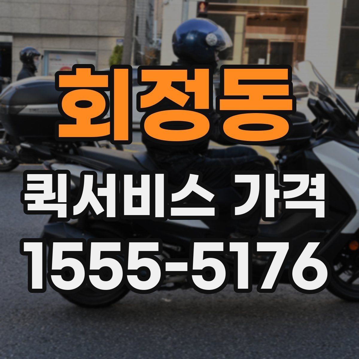 회정동 퀵서비스 가격 비교 후 결정할 때 참고할 기준