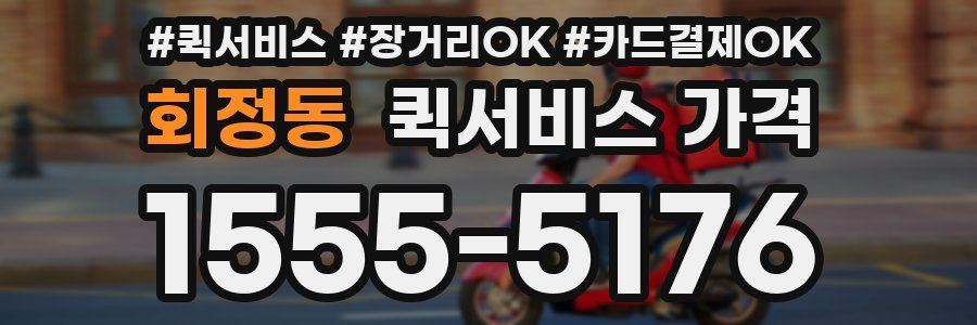 회정동 퀵서비스 가격