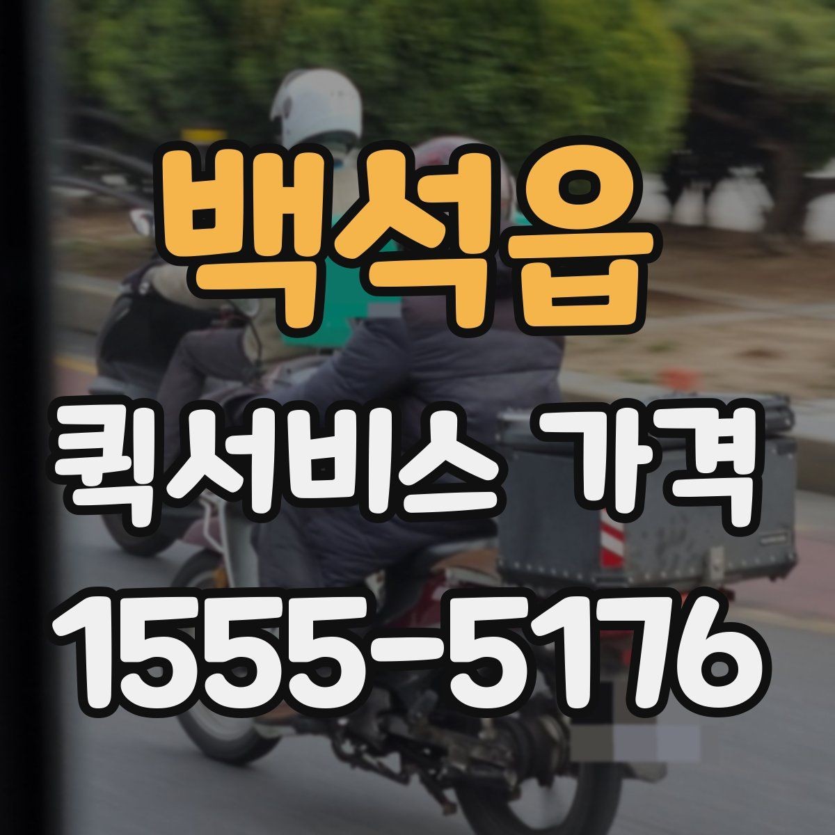 백석읍 퀵서비스 가격 산출 방식과 문의 팁