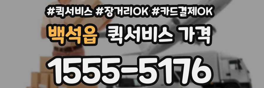 백석읍 퀵서비스 가격