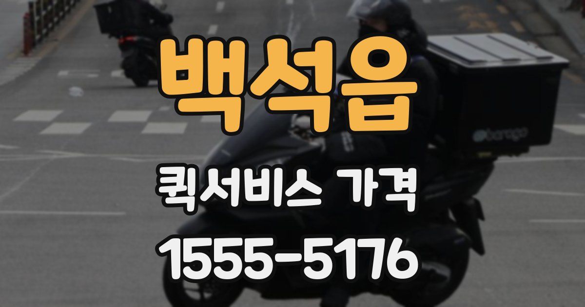 백석읍 퀵서비스 가격