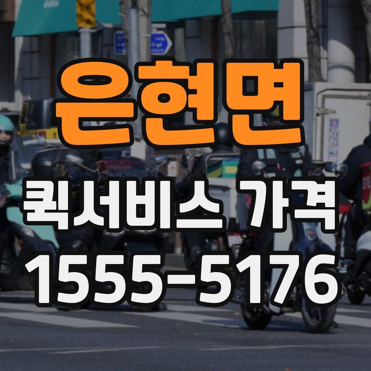 은현면 퀵서비스 가격 문의 시 실수하기 쉬운 부분