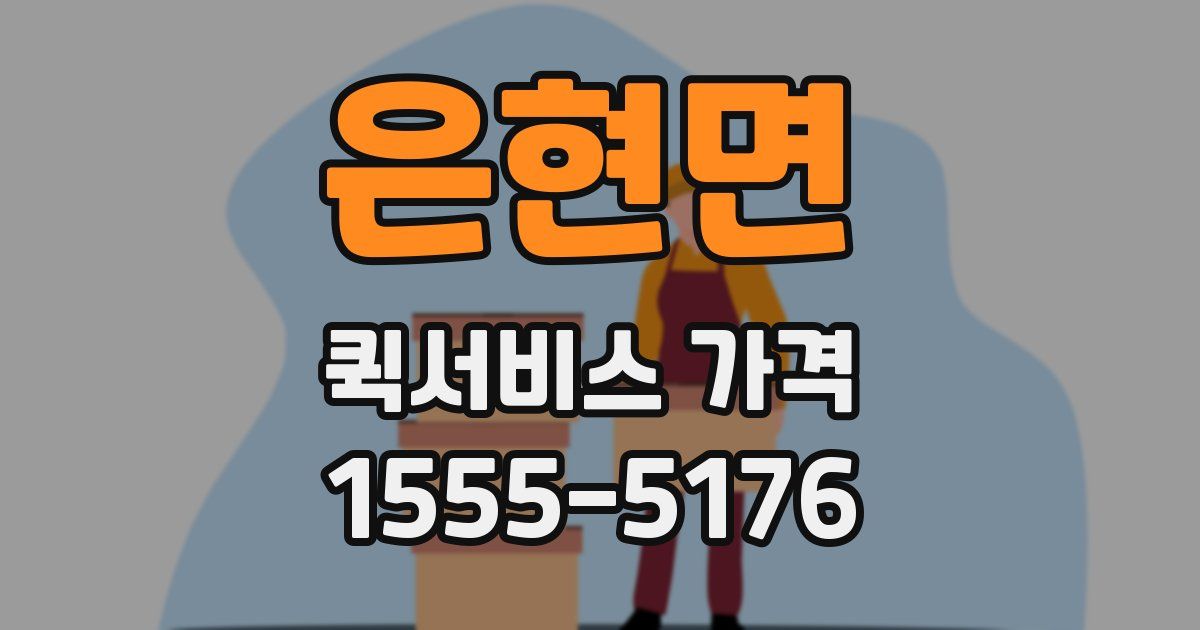 은현면 퀵서비스 가격