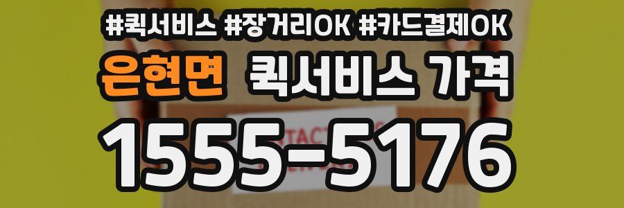 은현면 퀵서비스 가격