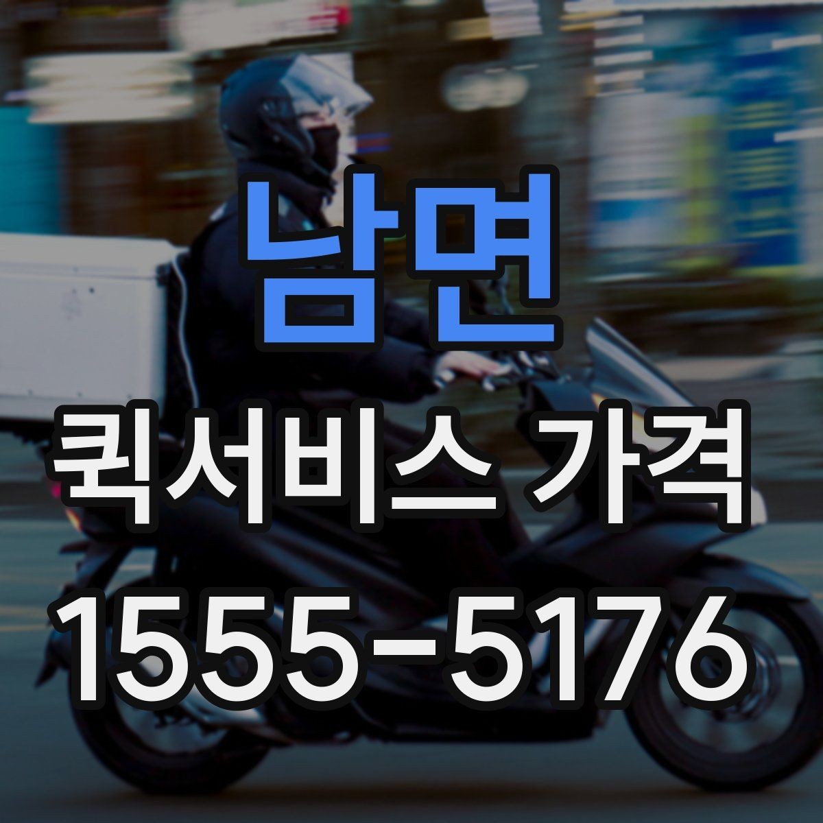 남면 퀵서비스 가격 문의 전에 비교해야 할 항목