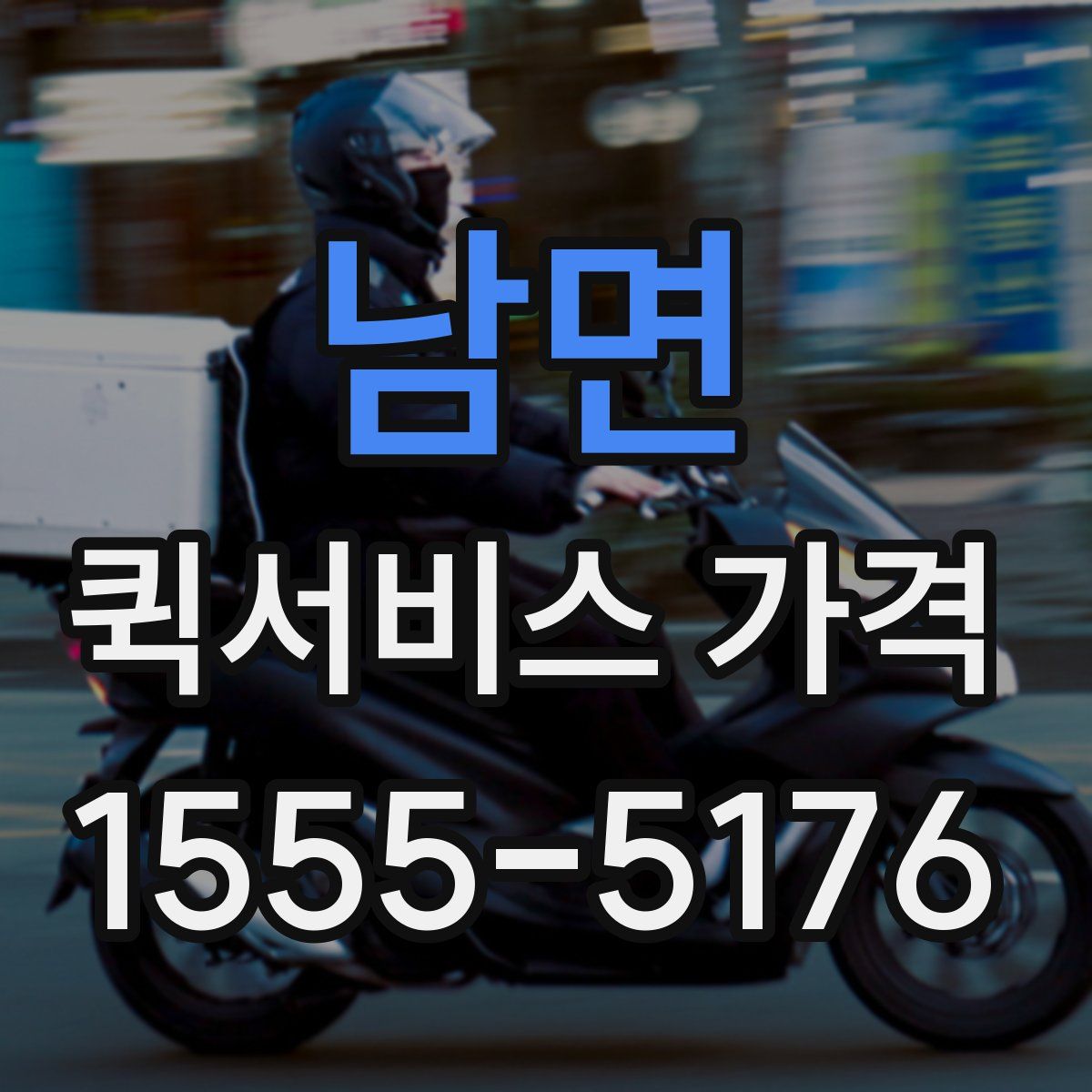 남면 퀵서비스 가격