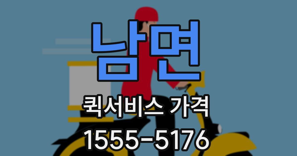 남면 퀵서비스 가격
